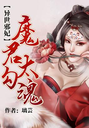 異世邪妃：魔君太勾魂