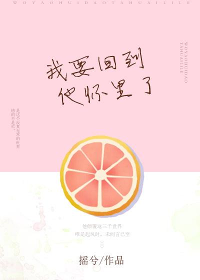 我要回到他懷裏了