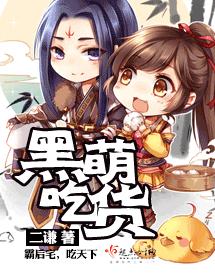 黑萌吃貨