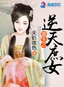 重生之逆天庶女