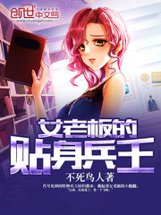 女老板的貼身兵王