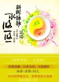 柳蓮二-斜晖脈脈，一水悠悠