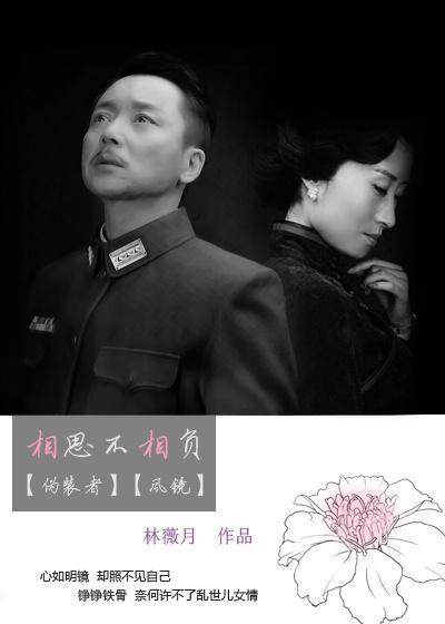 [僞裝者]相思不相負