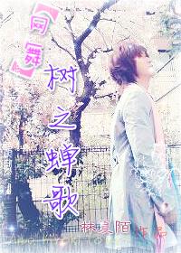 [網舞]樹之蟬歌