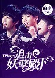TFboys之追擊妖孽殿下
