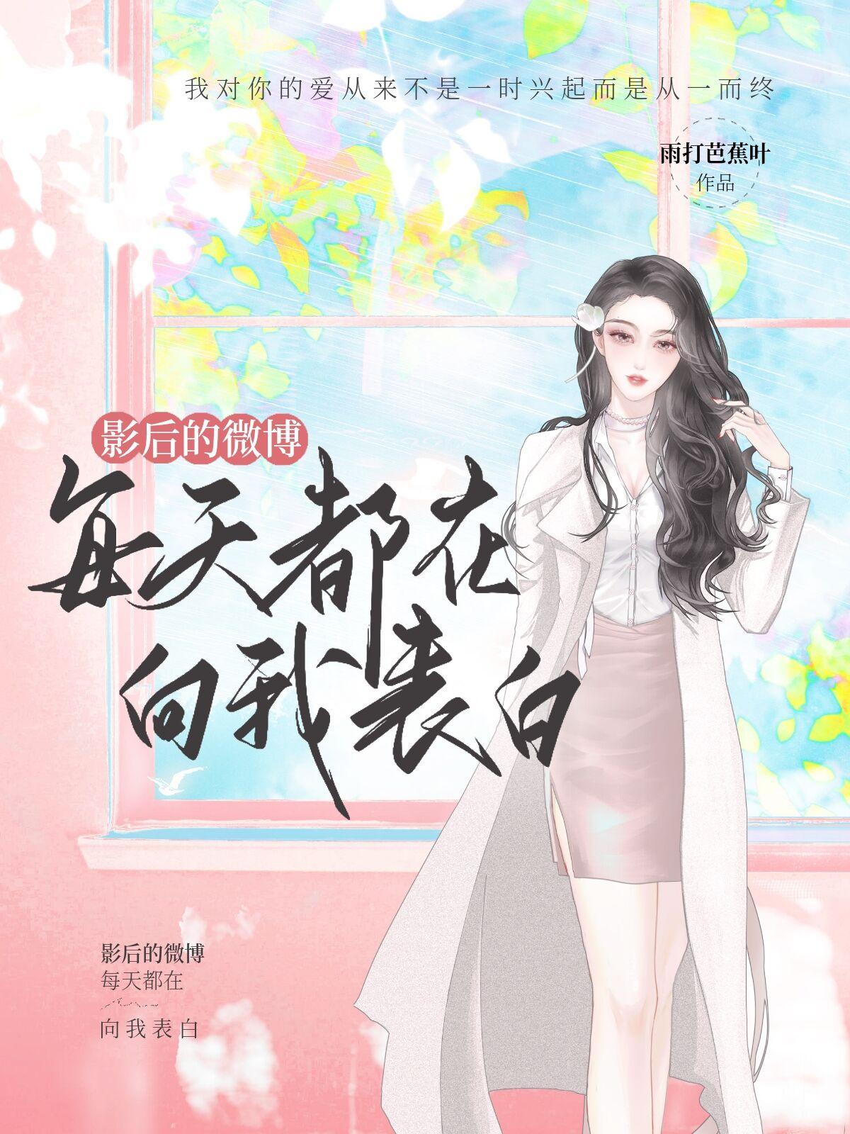 影後的微博每天都在向我表白