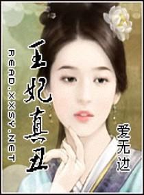 王妃真醜
