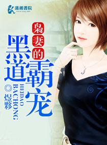 枭妻的黑道霸寵