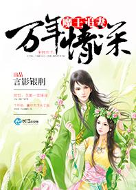 萬年情深：魔王追妻
