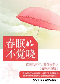 春眠不覺曉
