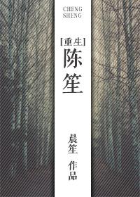 [重生]陳笙