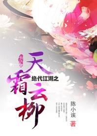 絕代江湖之天霜雲柳