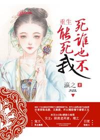 重生死誰也不能死我