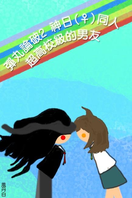 彈丸神日_日向性轉_日向♀日常