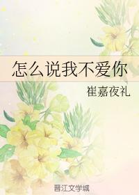 怎麽說我不愛你