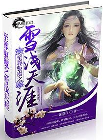 至尊驅魔之雪淺天涯