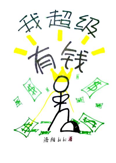 我超級有錢[娛樂圈]