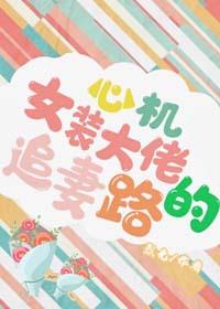 心機女裝大佬的追妻路