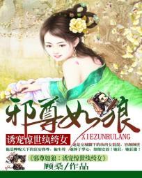 纨绔萌妃世無雙：邪尊寵上瘾