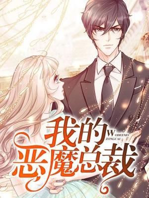 我的惡魔總裁