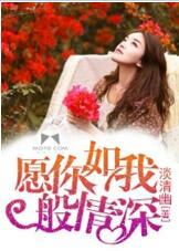 願你如我般情深