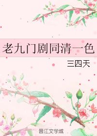 老九門劇同清一色