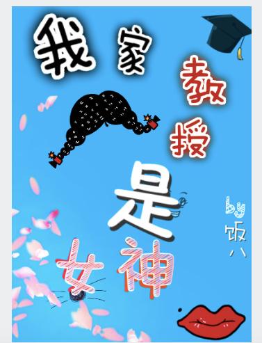 我家教授是女神