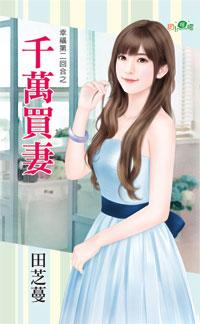 千萬買妻（幸福第二回合之三）