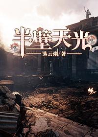 （西幻）半壁天光