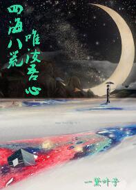 四海八荒唯汝吾心