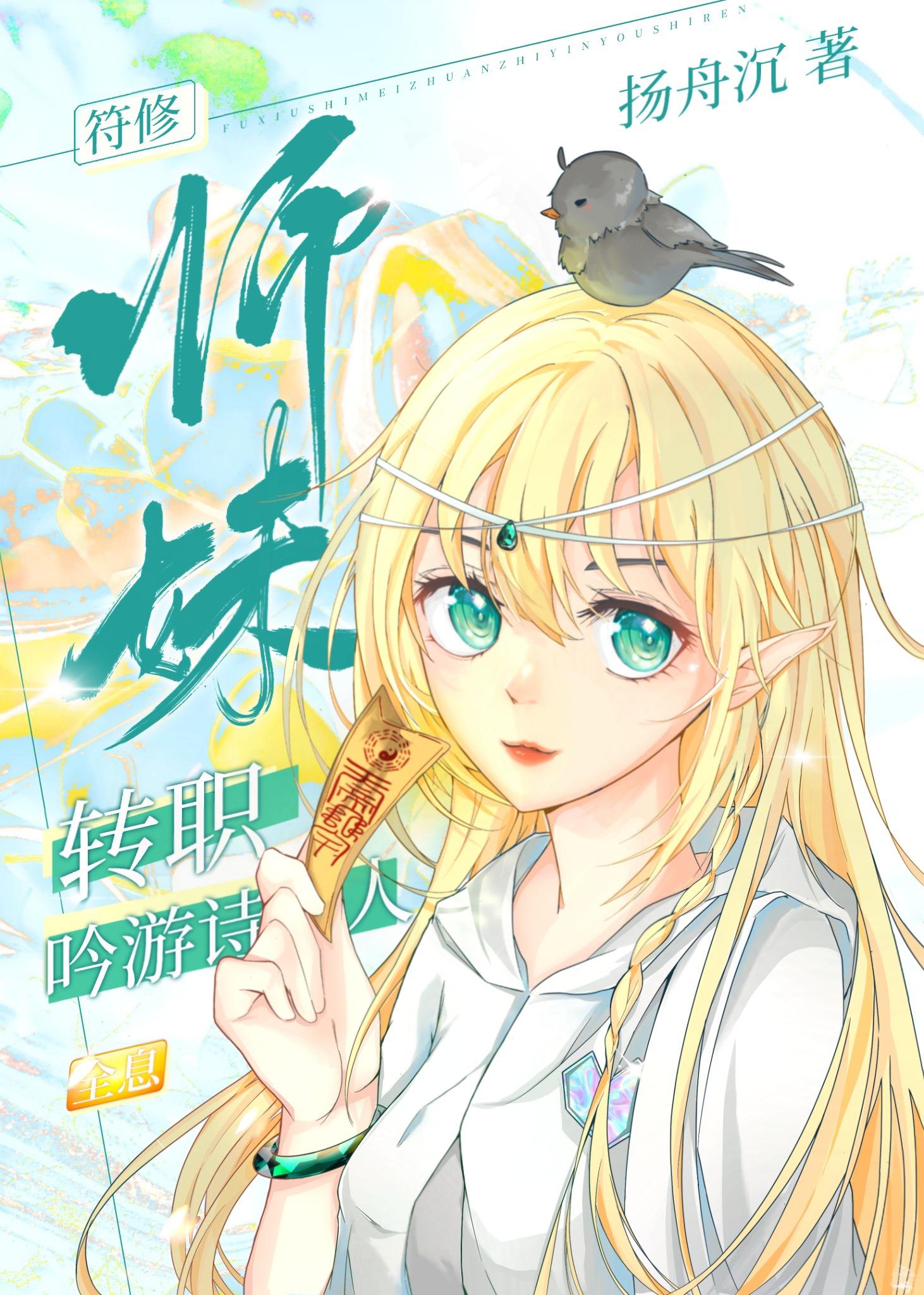 符修師妹轉職吟游詩人[全息]