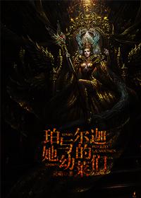 珀爾迦與她的幼萊們