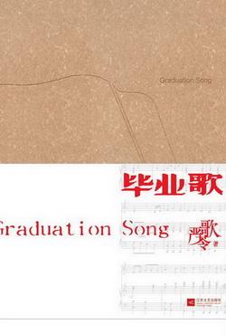 畢業歌