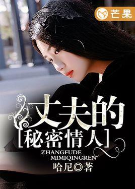丈夫的秘密情人