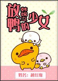 韓娛之放鴨的少女
