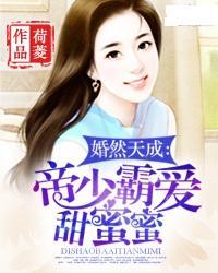 婚然天成：帝少霸愛甜蜜蜜