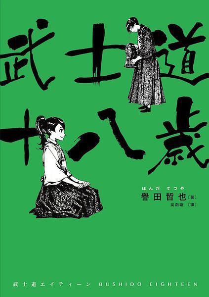 武士道十八歲