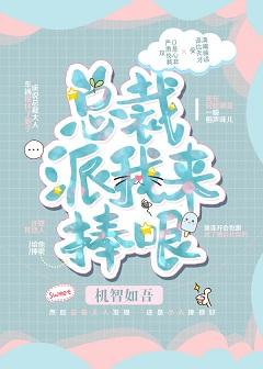 總裁派我來捧哏