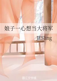 娘子一心想當大将軍