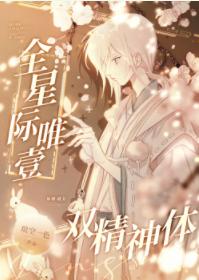 全星際唯一雙精神體