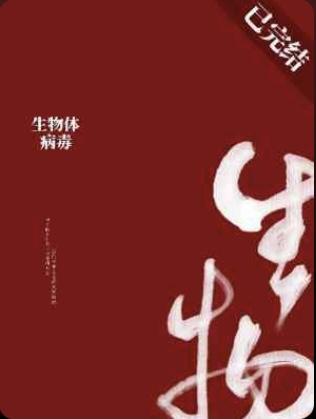 生物體病毒