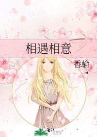 相遇相意
