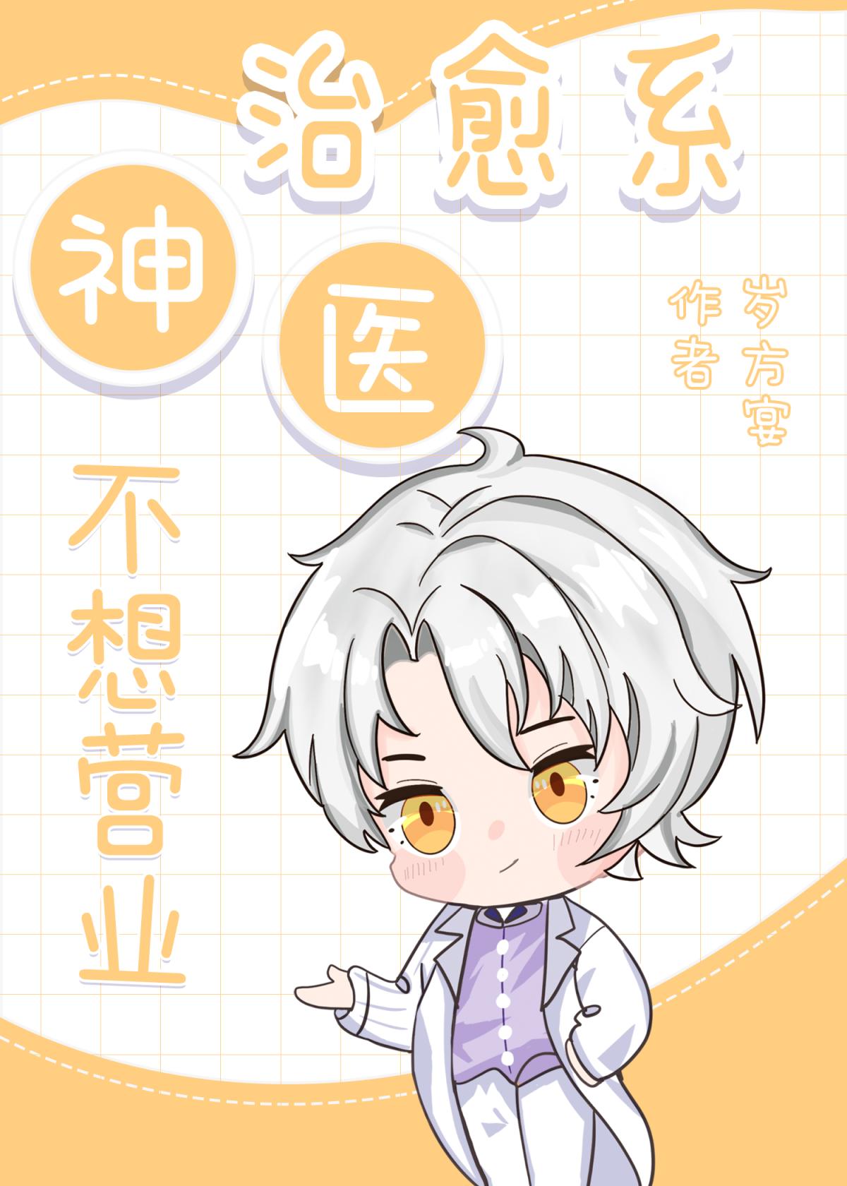 治愈系神醫不想營業