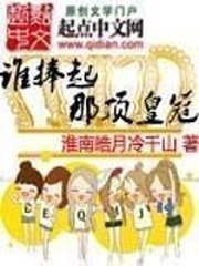 誰捧起那頂皇冠