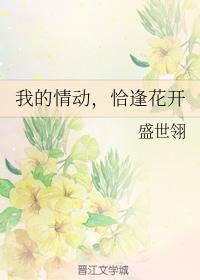 我的情動，恰逢花開