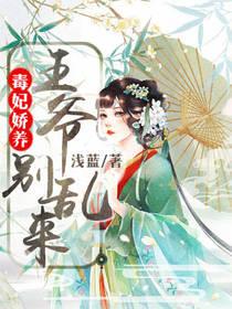 毒妃嬌養：王爺，別亂來