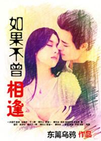 如果不曾相逢