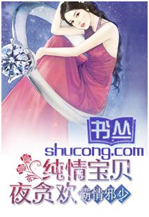 霸情邪少：純情寶貝夜貪歡