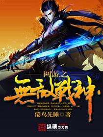 網游之無敵戰神