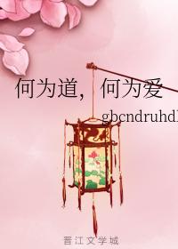 何為道，何為愛